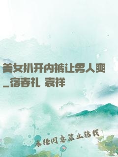 美女扒开内裤让男人爽